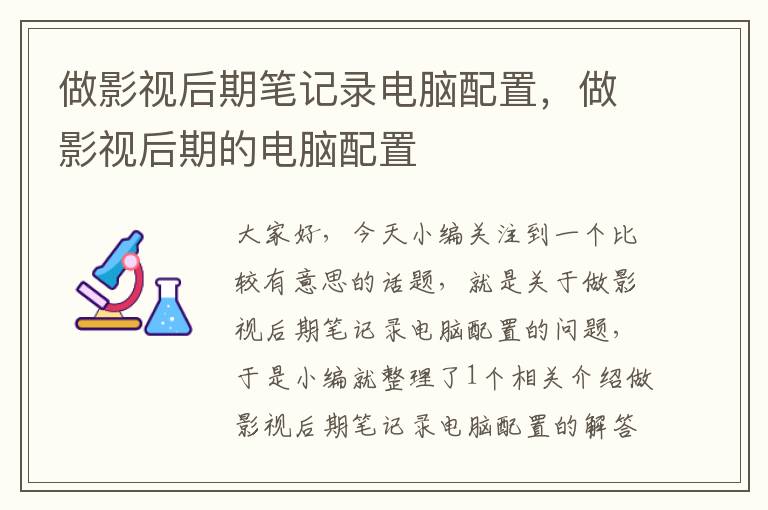 做影视后期笔记录电脑配置，做影视后期的电脑配置