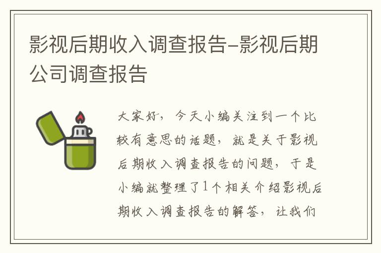 影视后期收入调查报告-影视后期公司调查报告