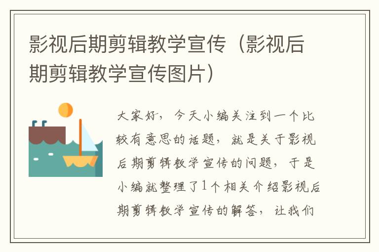 影视后期剪辑教学宣传（影视后期剪辑教学宣传图片）