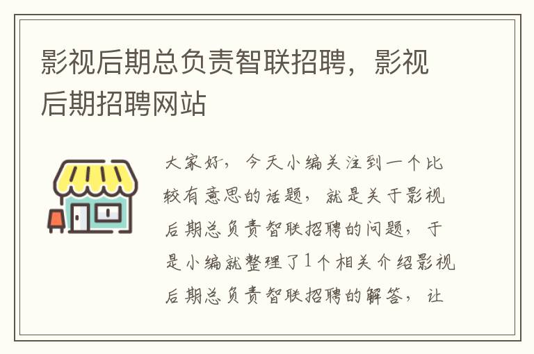 影视后期总负责智联招聘，影视后期招聘网站