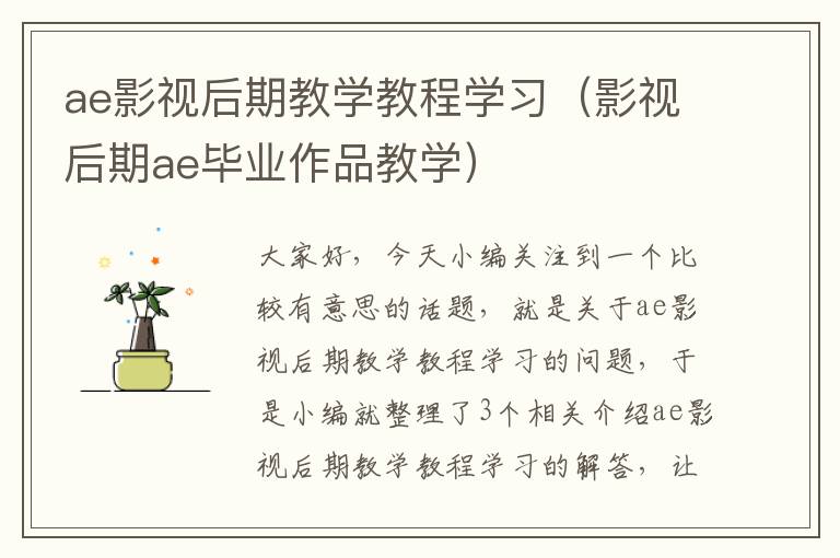 ae影视后期教学教程学习（影视后期ae毕业作品教学）