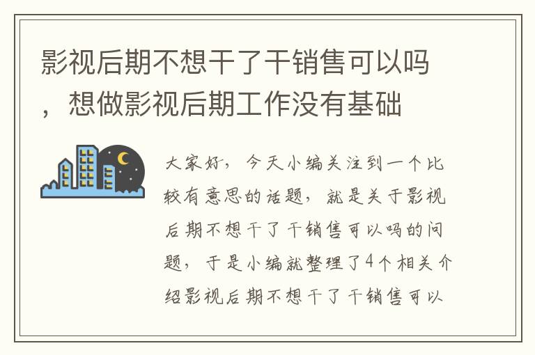 影视后期不想干了干销售可以吗，想做影视后期工作没有基础