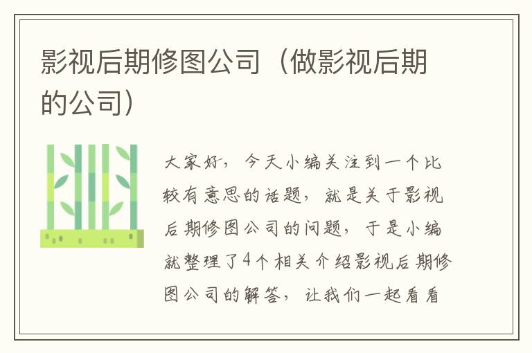 影视后期修图公司（做影视后期的公司）