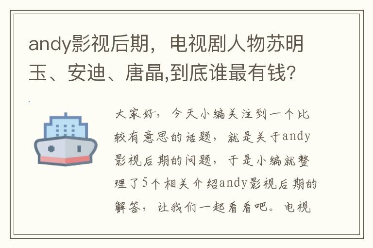 andy影视后期，电视剧人物苏明玉、安迪、唐晶,到底谁最有钱?