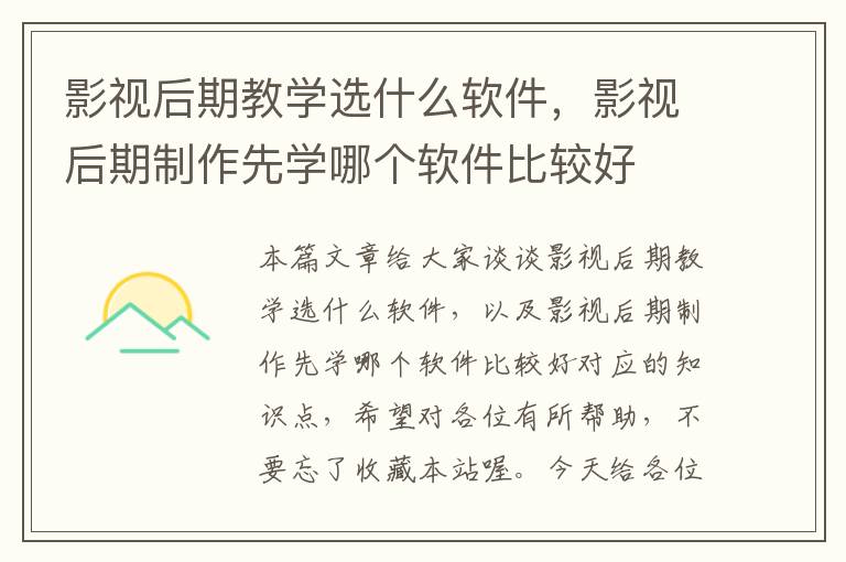 影视后期教学选什么软件，影视后期制作先学哪个软件比较好