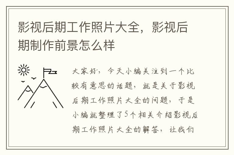 影视后期工作照片大全，影视后期制作前景怎么样