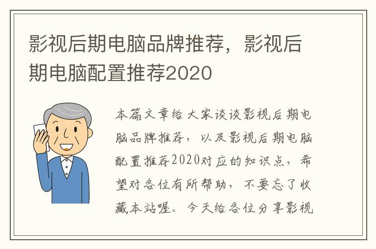 影视后期电脑品牌推荐，影视后期电脑配置推荐2020