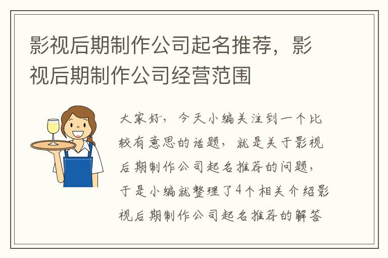 影视后期制作公司起名推荐，影视后期制作公司经营范围