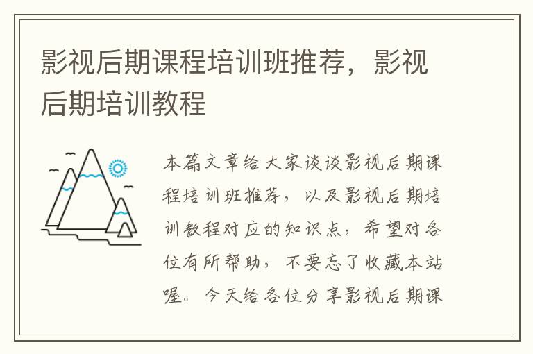 影视后期课程培训班推荐，影视后期培训教程