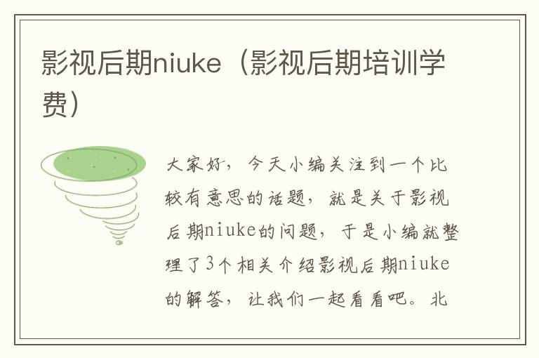 影视后期niuke（影视后期培训学费）