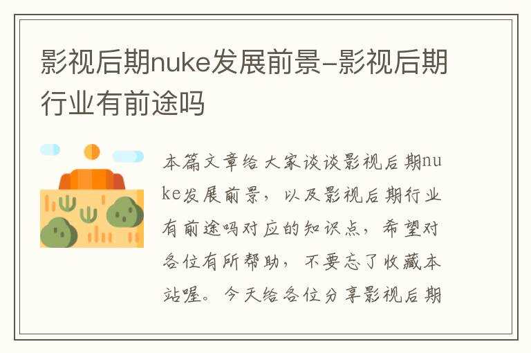 影视后期nuke发展前景-影视后期行业有前途吗