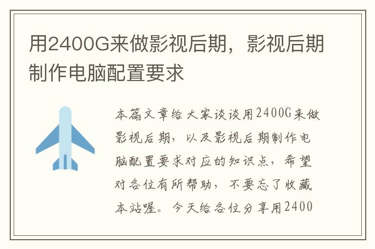 用2400G来做影视后期，影视后期制作电脑配置要求