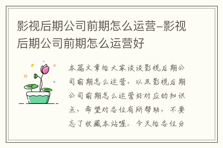 影视后期公司前期怎么运营-影视后期公司前期怎么运营好