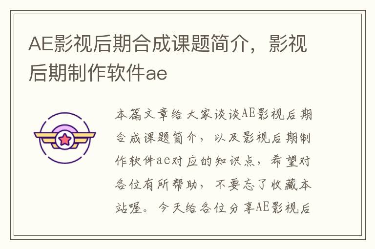 AE影视后期合成课题简介，影视后期制作软件ae