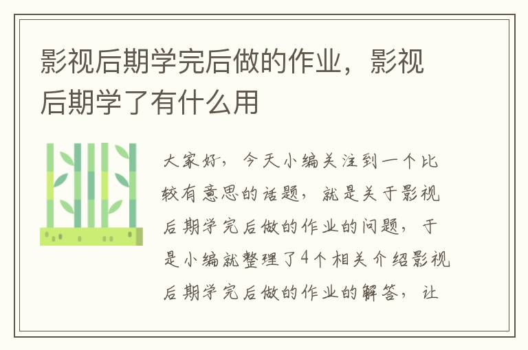 影视后期学完后做的作业，影视后期学了有什么用