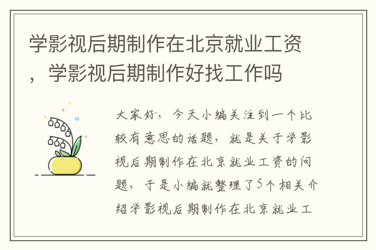 学影视后期制作在北京就业工资，学影视后期制作好找工作吗