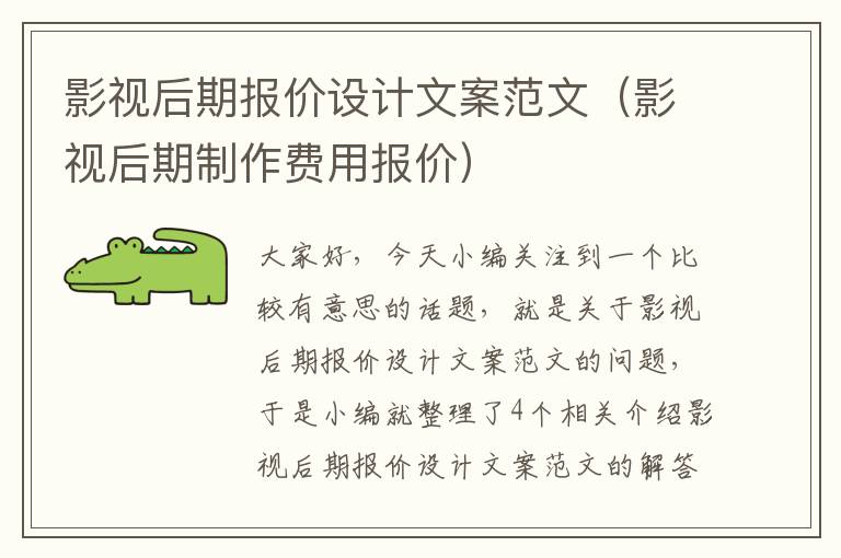 影视后期报价设计文案范文（影视后期制作费用报价）