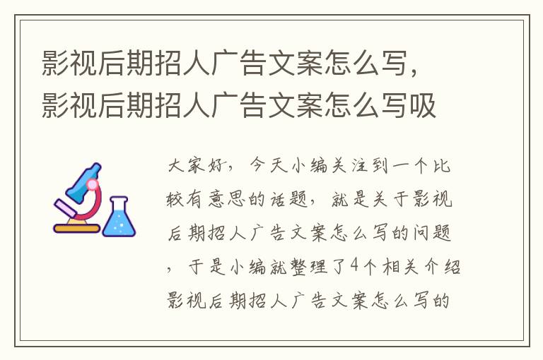 影视后期招人广告文案怎么写，影视后期招人广告文案怎么写吸引人