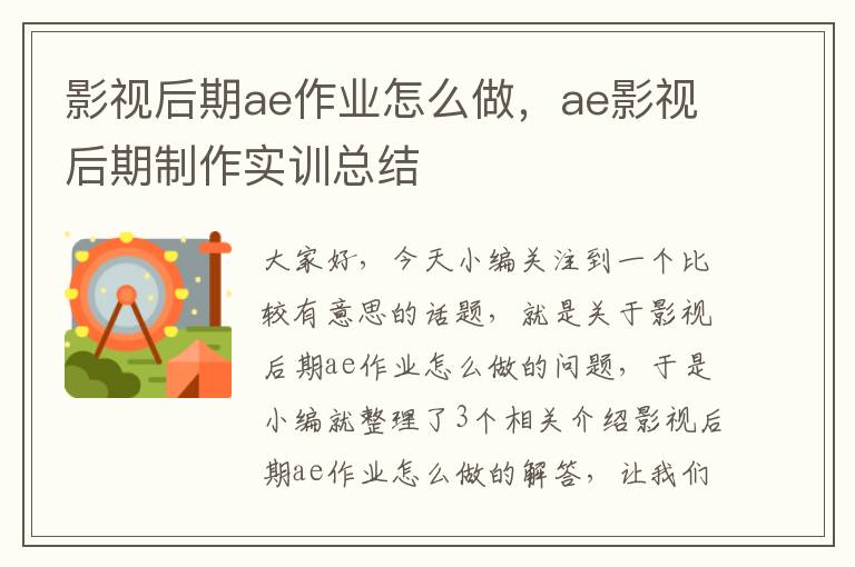 影视后期ae作业怎么做，ae影视后期制作实训总结