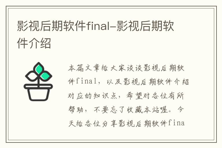 影视后期软件final-影视后期软件介绍