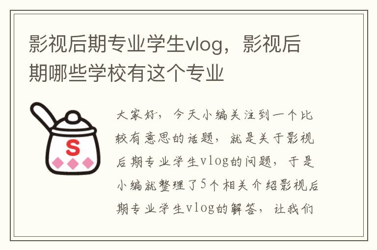 影视后期专业学生vlog，影视后期哪些学校有这个专业