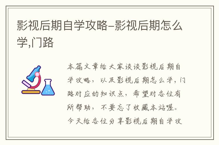 影视后期自学攻略-影视后期怎么学,门路