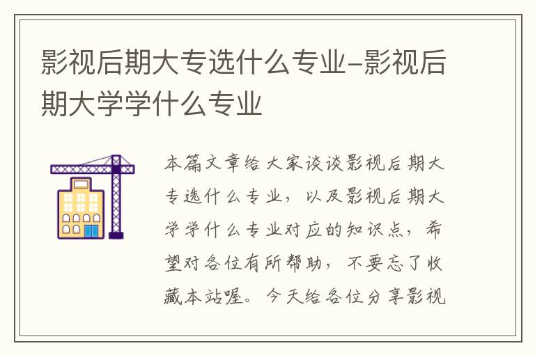 影视后期大专选什么专业-影视后期大学学什么专业