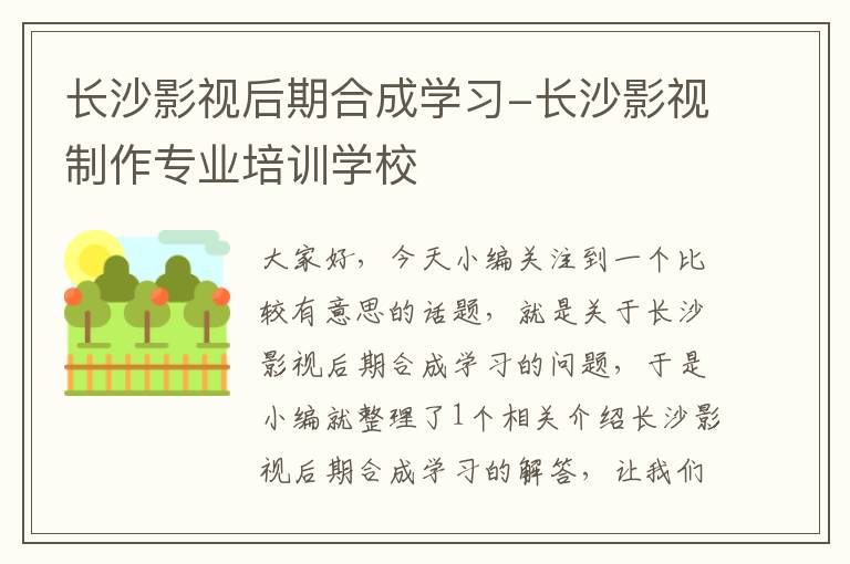 长沙影视后期合成学习-长沙影视制作专业培训学校