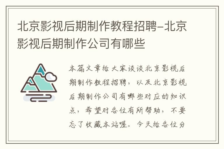 北京影视后期制作教程招聘-北京影视后期制作公司有哪些