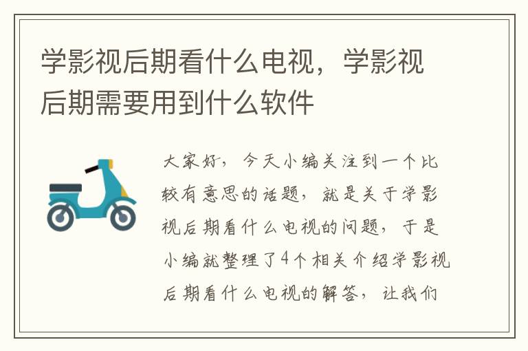 学影视后期看什么电视，学影视后期需要用到什么软件