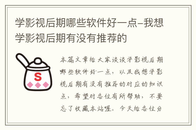 学影视后期哪些软件好一点-我想学影视后期有没有推荐的