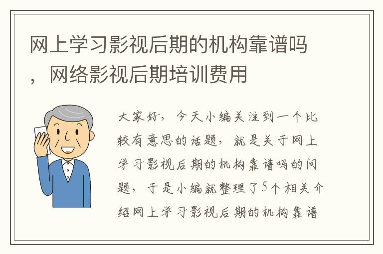 网上学习影视后期的机构靠谱吗，网络影视后期培训费用