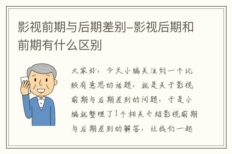 影视前期与后期差别-影视后期和前期有什么区别