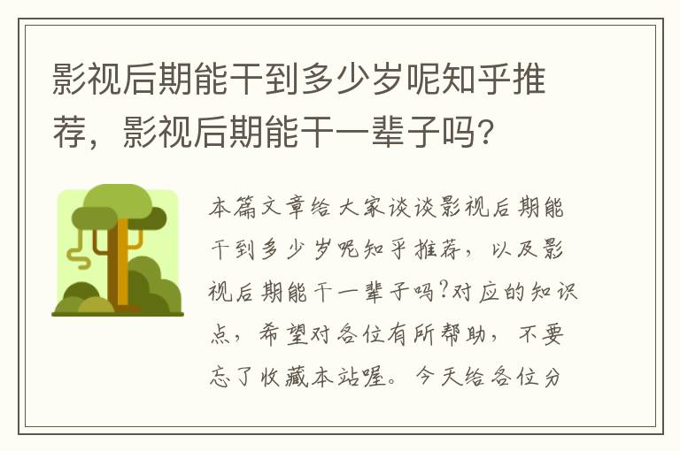 影视后期能干到多少岁呢知乎推荐，影视后期能干一辈子吗?