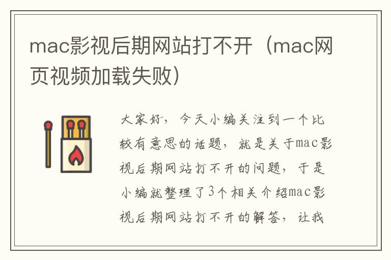 mac影视后期网站打不开（mac网页视频加载失败）