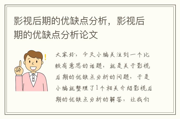 影视后期的优缺点分析，影视后期的优缺点分析论文