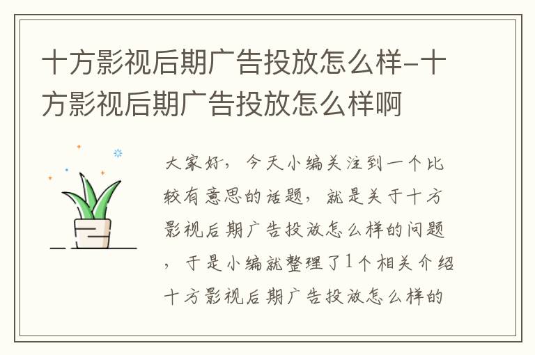 十方影视后期广告投放怎么样-十方影视后期广告投放怎么样啊