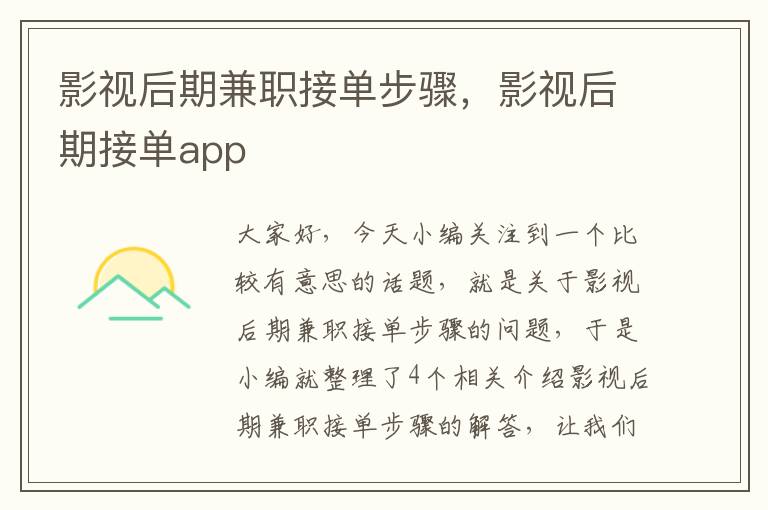 影视后期兼职接单步骤，影视后期接单app