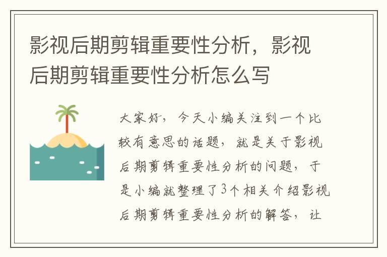 影视后期剪辑重要性分析，影视后期剪辑重要性分析怎么写