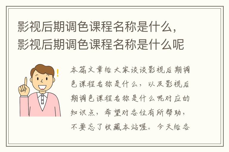 影视后期调色课程名称是什么，影视后期调色课程名称是什么呢