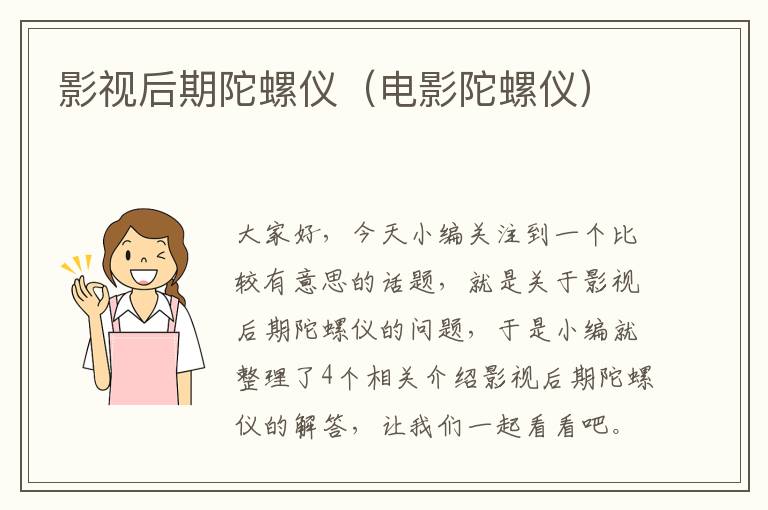 影视后期陀螺仪（电影陀螺仪）