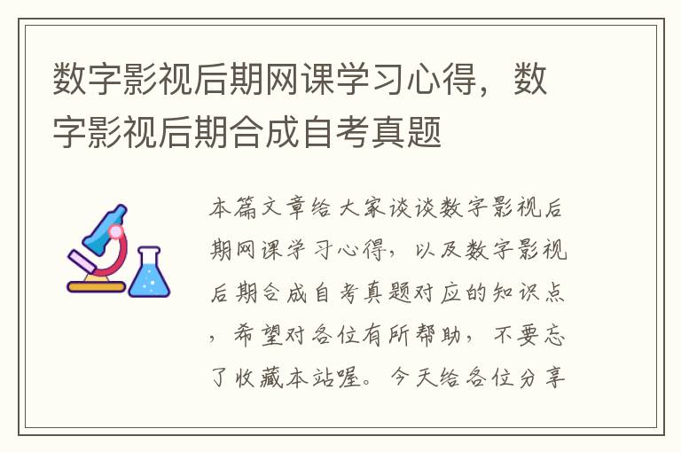 数字影视后期网课学习心得，数字影视后期合成自考真题