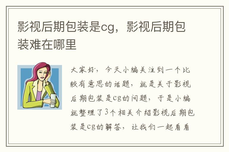 影视后期包装是cg，影视后期包装难在哪里