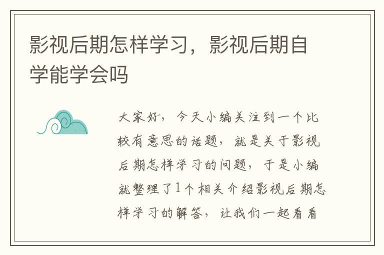 影视后期怎样学习，影视后期自学能学会吗