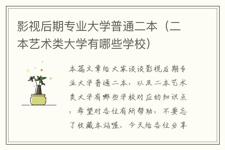 影视后期专业大学普通二本（二本艺术类大学有哪些学校）