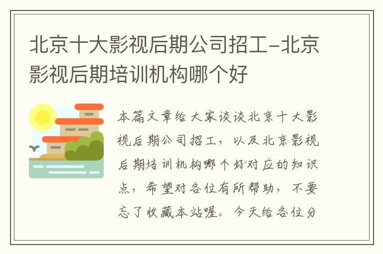 北京十大影视后期公司招工-北京影视后期培训机构哪个好