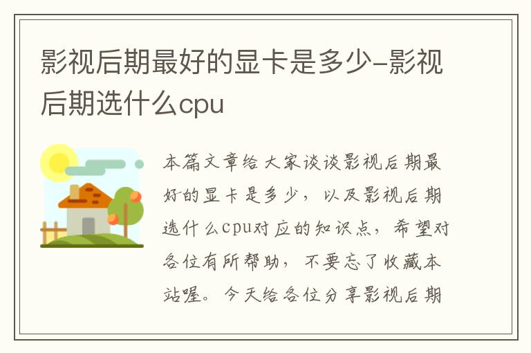 影视后期最好的显卡是多少-影视后期选什么cpu