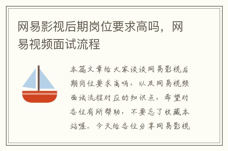 网易影视后期岗位要求高吗，网易视频面试流程