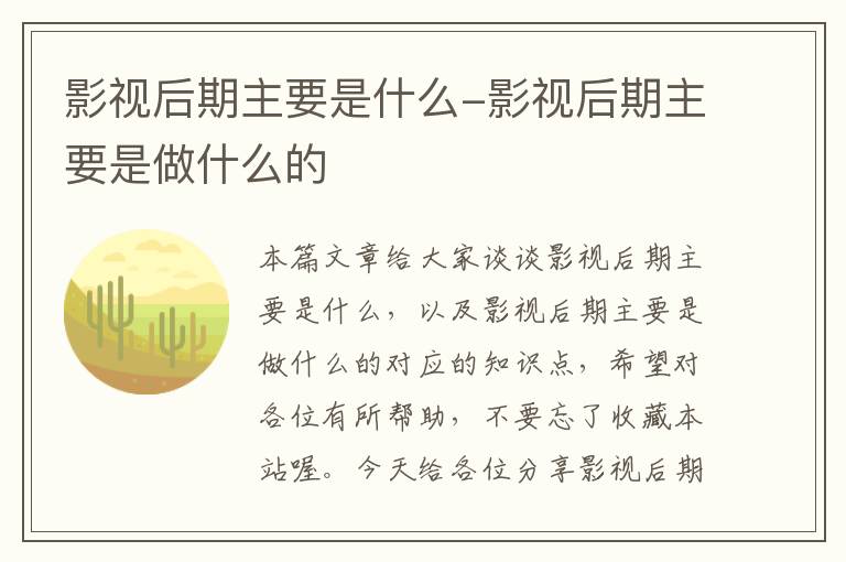 影视后期主要是什么-影视后期主要是做什么的