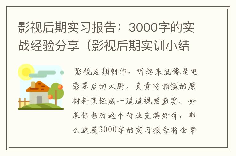 影视后期实习报告：3000字的实战经验分享（影视后期实训小结）